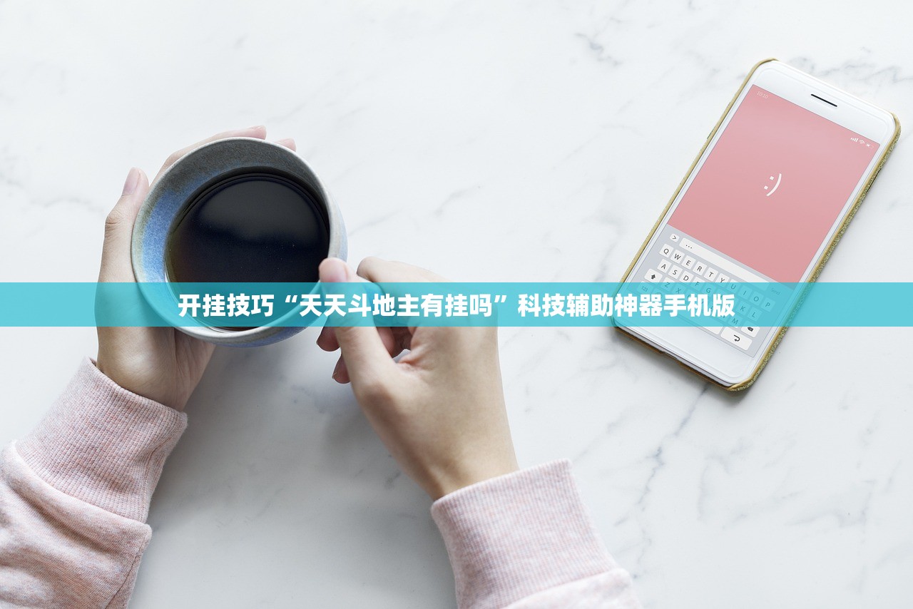 可用版本“微乐湖南麻将可以开挂吗”原来可以开挂