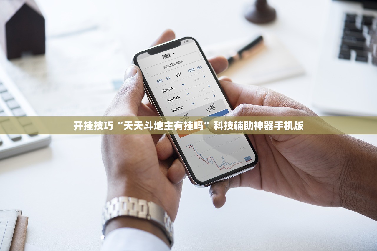 开挂技巧“天天斗地主有挂吗”科技辅助神器手机版