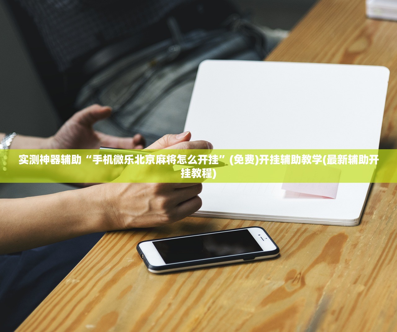 实测神器辅助“手机微乐北京麻将怎么开挂	”(免费)开挂辅助教学(最新辅助开挂教程)