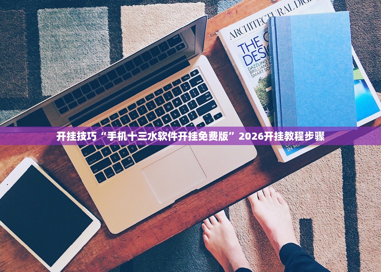 开挂技巧“手机十三水软件开挂免费版”2026开挂教程步骤