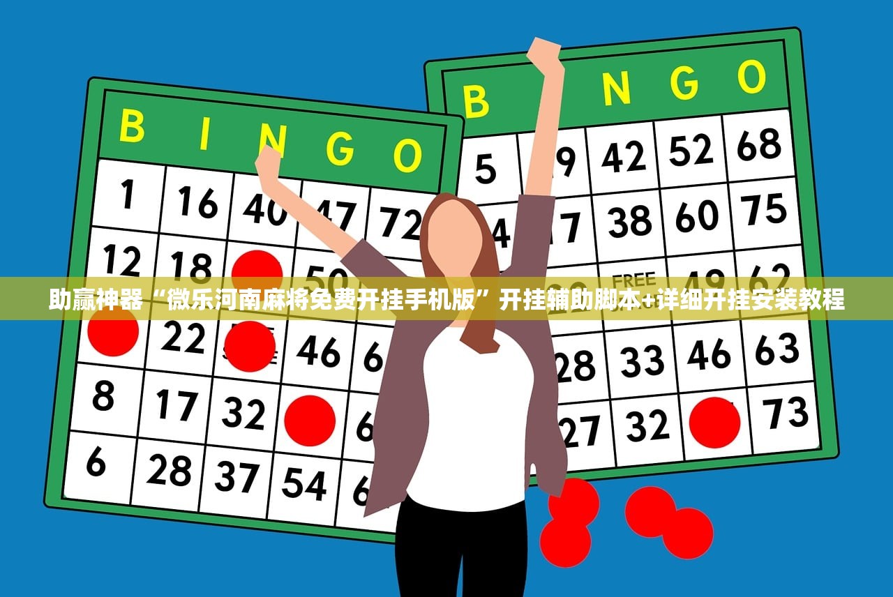 助赢神器“微乐河南麻将免费开挂手机版	”开挂辅助脚本+详细开挂安装教程