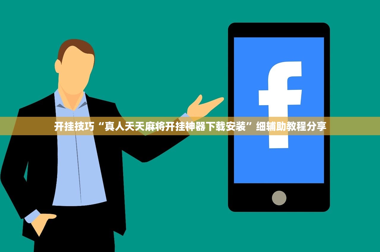 开挂技巧“真人天天麻将开挂神器下载安装”细辅助教程分享