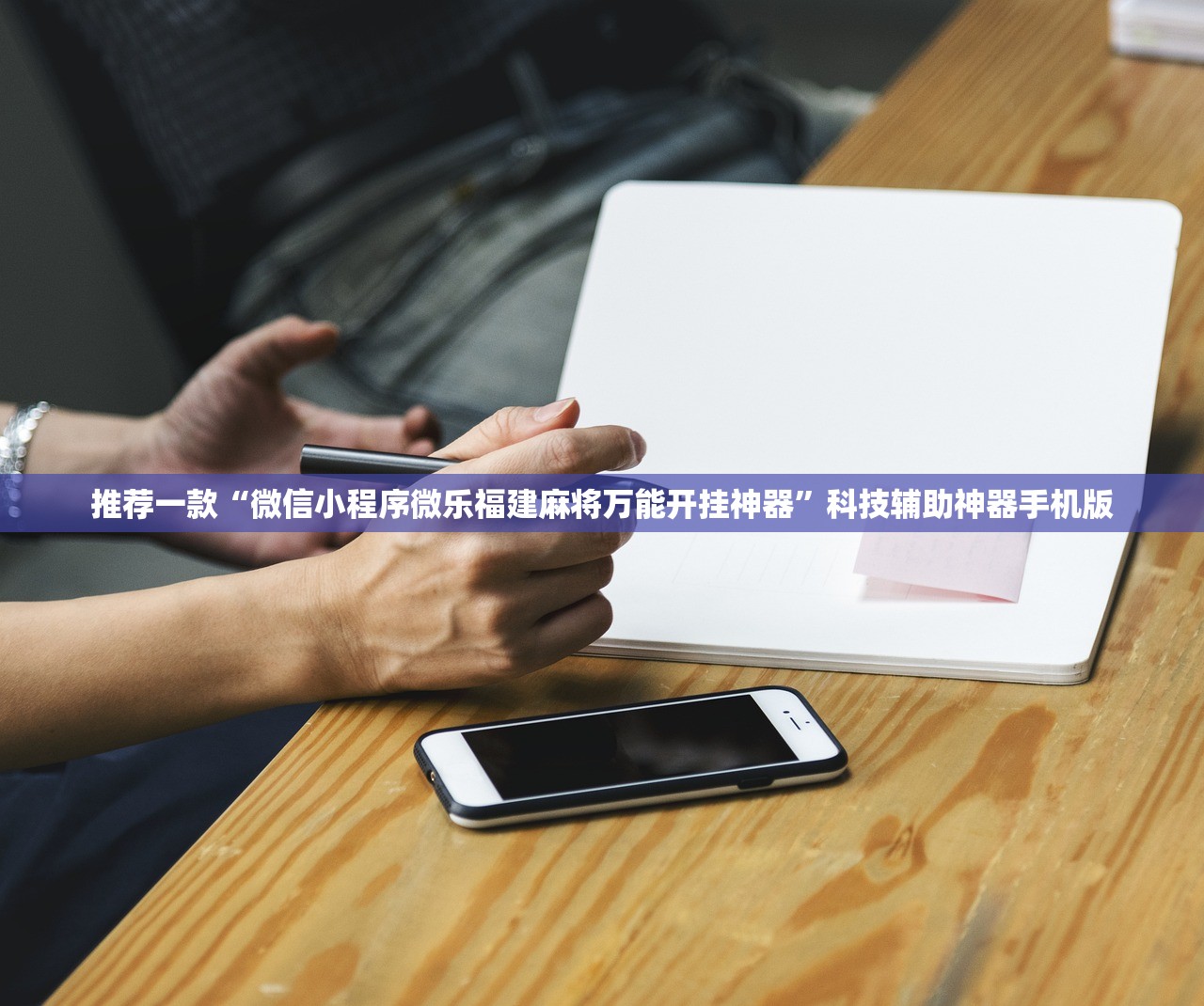 开挂技巧“哥哥杭州麻将小程序能开挂吗”开挂(透视)辅助教程