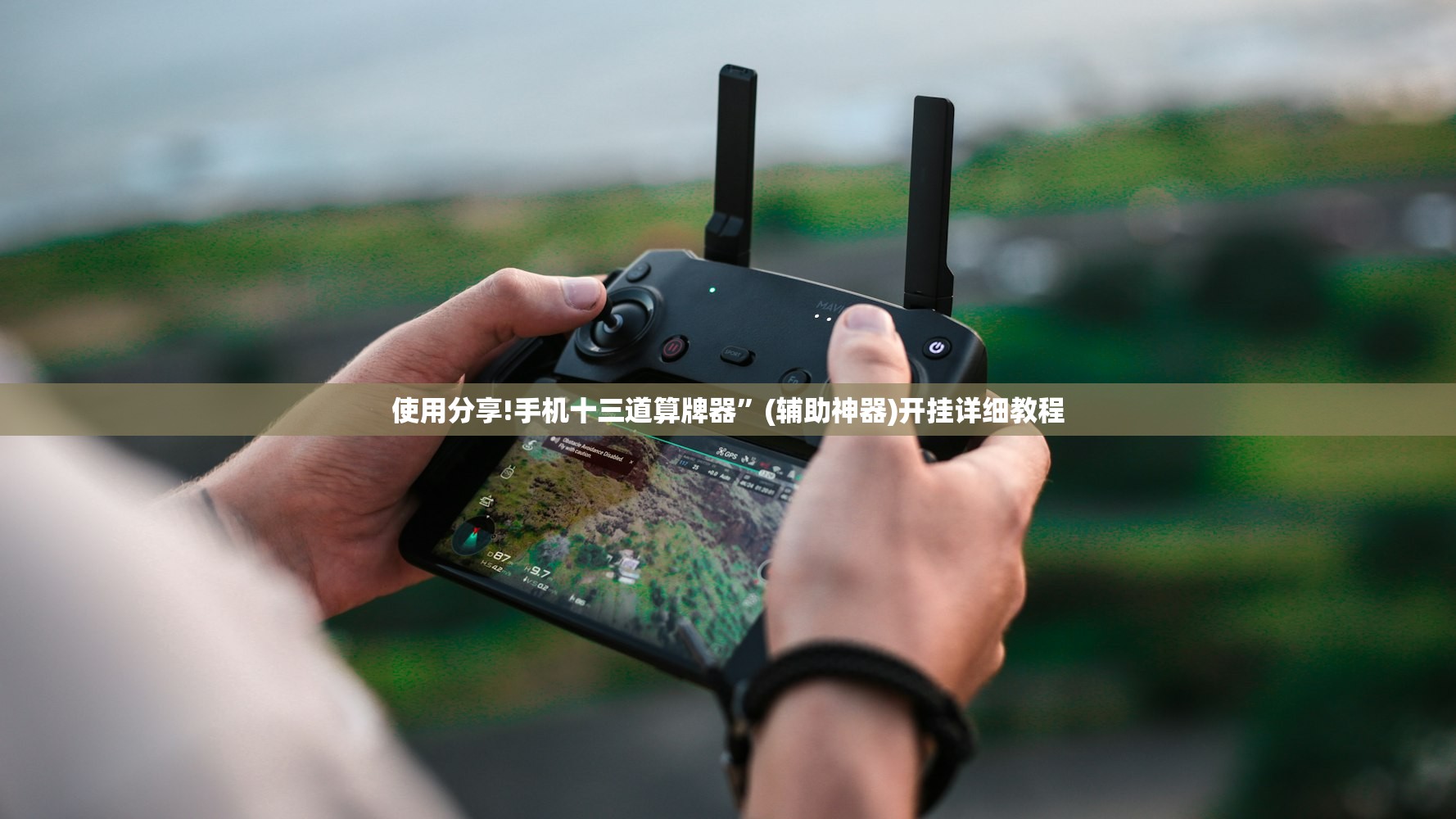 使用分享!手机十三道算牌器”(辅助神器)开挂详细教程