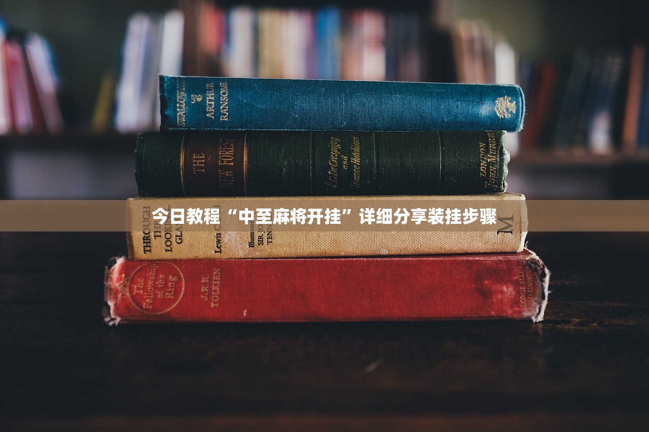 今日教程“中至麻将开挂”详细分享装挂步骤