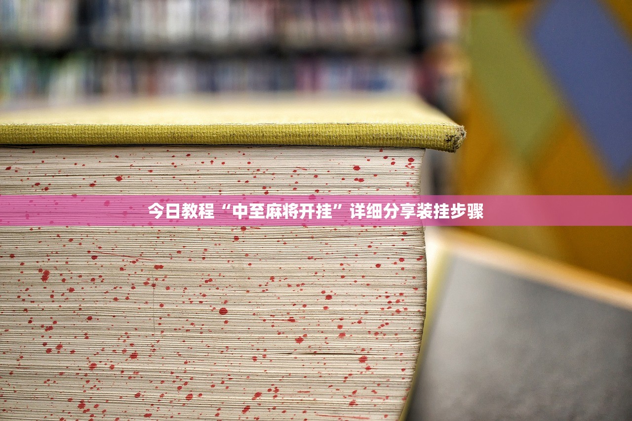 今日教程“中至麻将开挂”详细分享装挂步骤