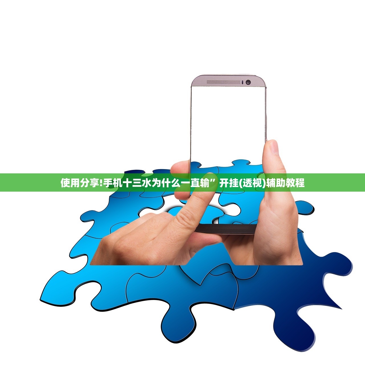 使用分享!手机十三水为什么一直输”开挂(透视)辅助教程