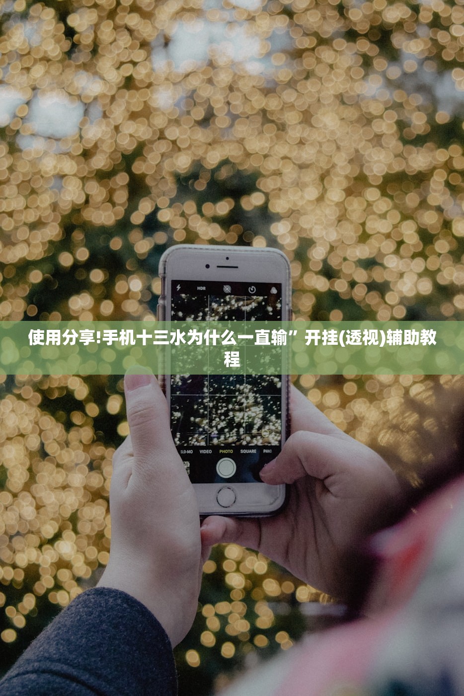 使用分享!手机十三水为什么一直输”开挂(透视)辅助教程