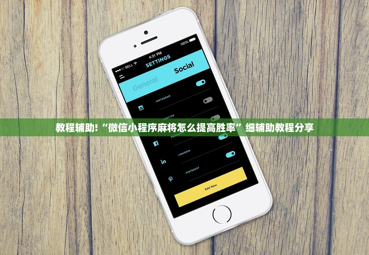 教程辅助!“微信小程序麻将怎么提高胜率”细辅助教程分享