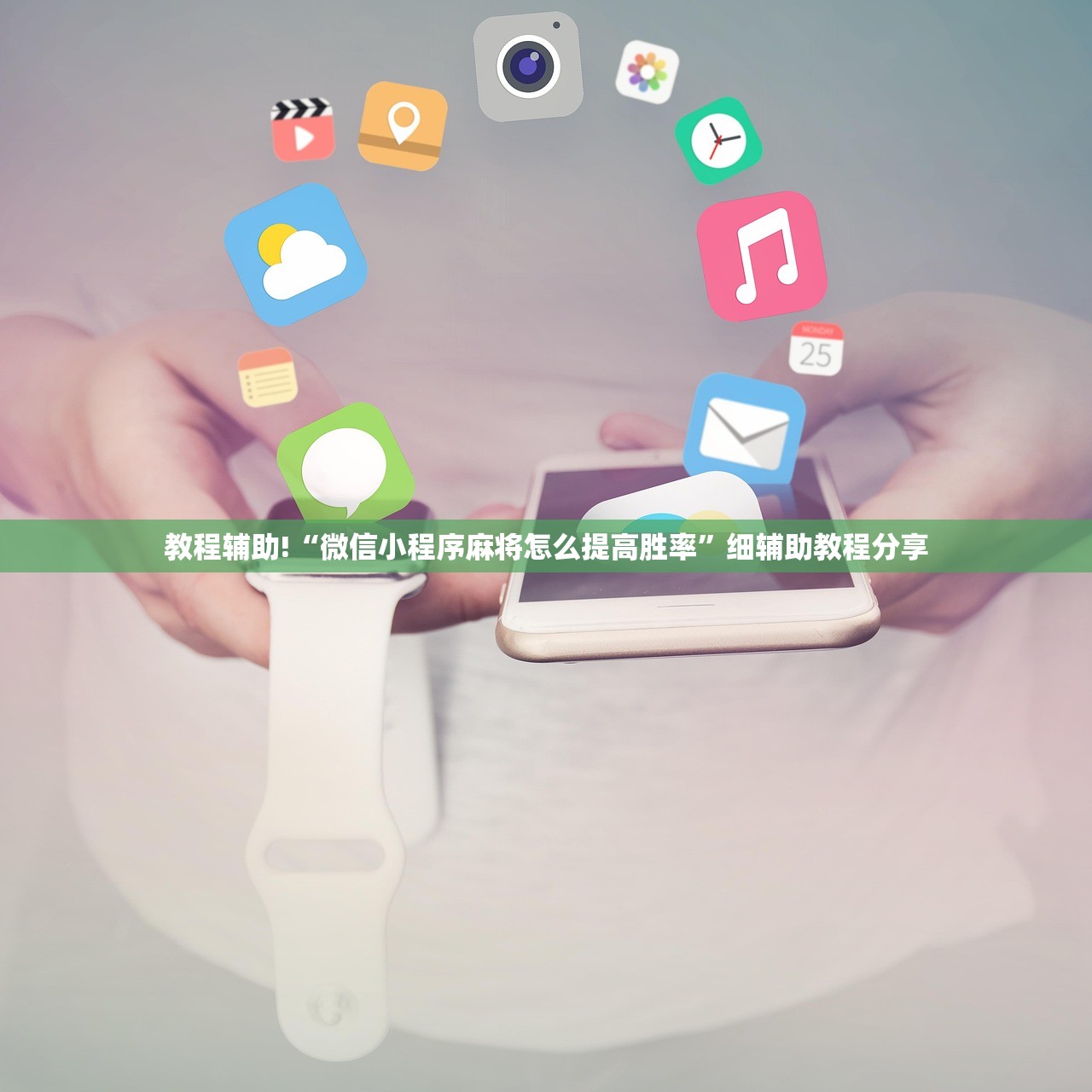 教程辅助!“微信小程序麻将怎么提高胜率	”细辅助教程分享