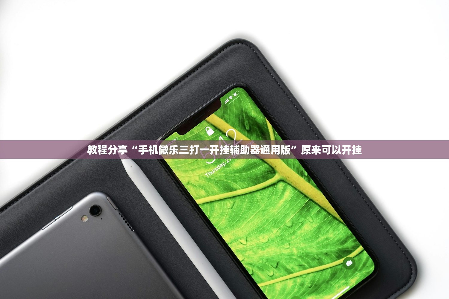 教程分享“手机微乐三打一开挂辅助器通用版”原来可以开挂