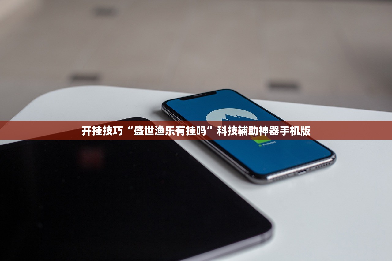 开挂技巧“盛世渔乐有挂吗”科技辅助神器手机版