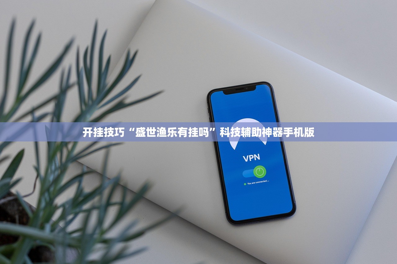 开挂技巧“盛世渔乐有挂吗”科技辅助神器手机版