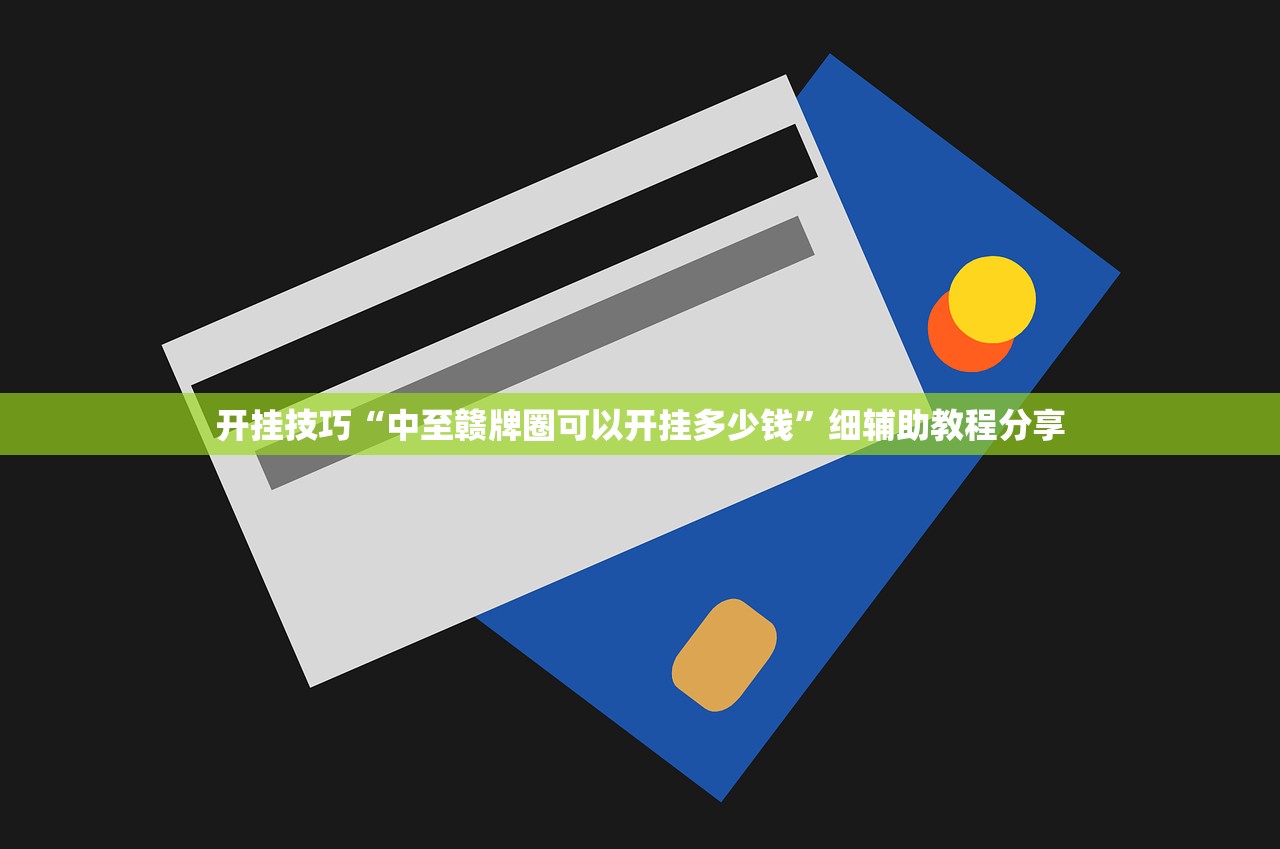 开挂技巧“中至赣牌圈可以开挂多少钱	”细辅助教程分享