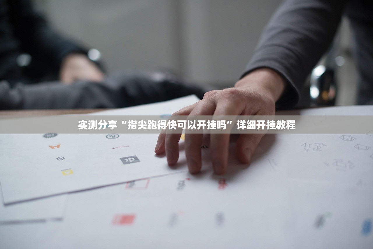 实测分享“指尖跑得快可以开挂吗	”详细开挂教程
