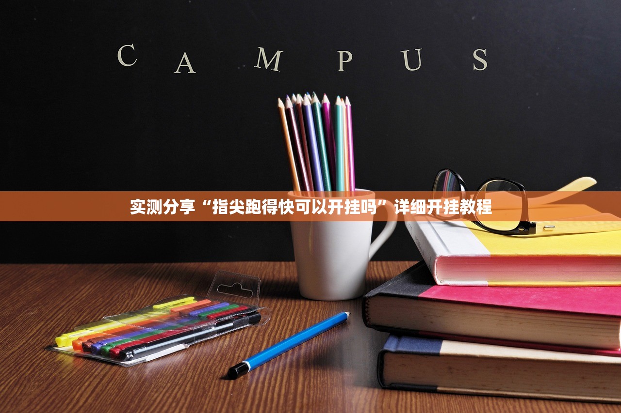 实测分享“指尖跑得快可以开挂吗”详细开挂教程