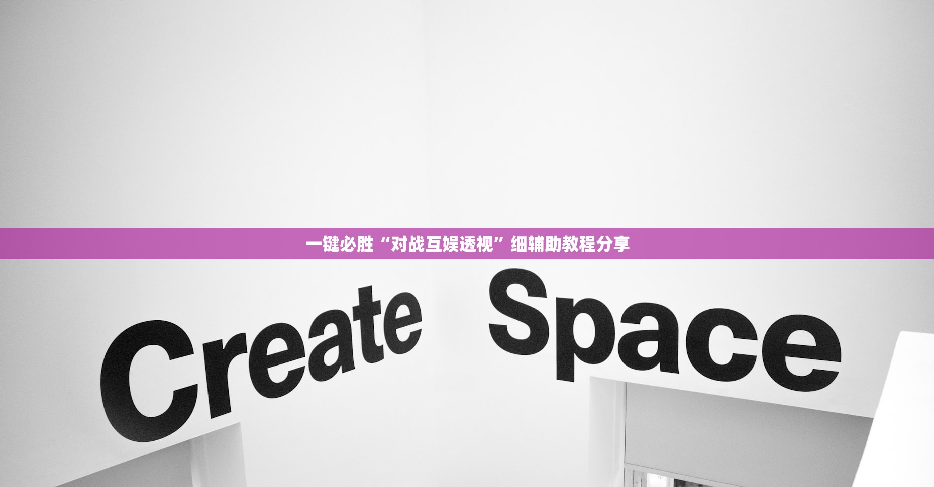 一键必胜“对战互娱透视”细辅助教程分享