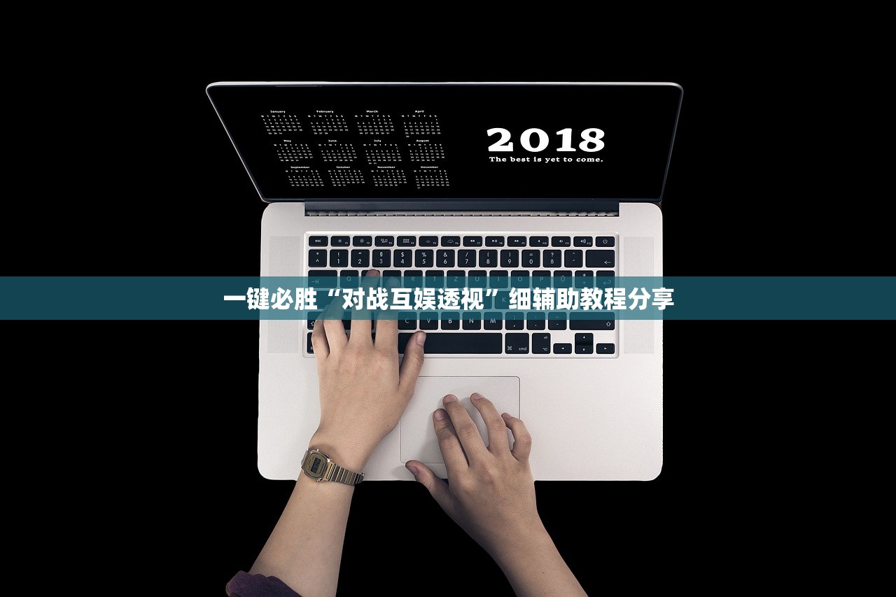一键必胜“对战互娱透视	”细辅助教程分享