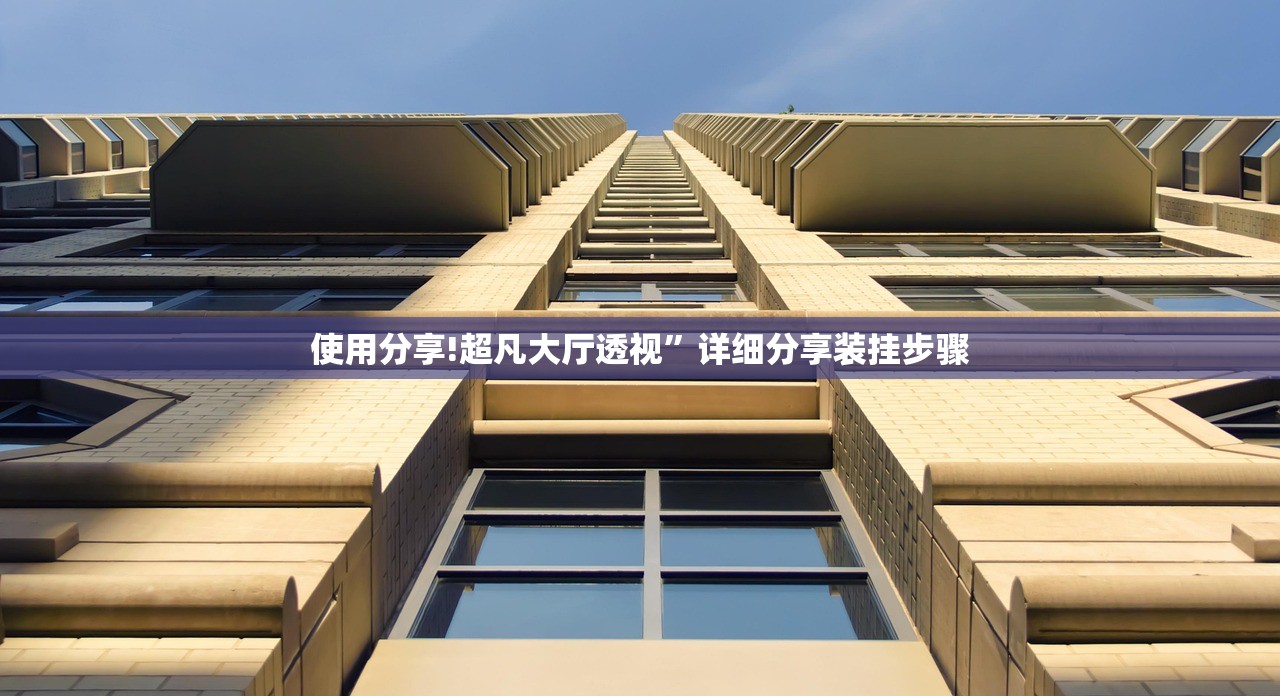 使用分享!超凡大厅透视”详细分享装挂步骤