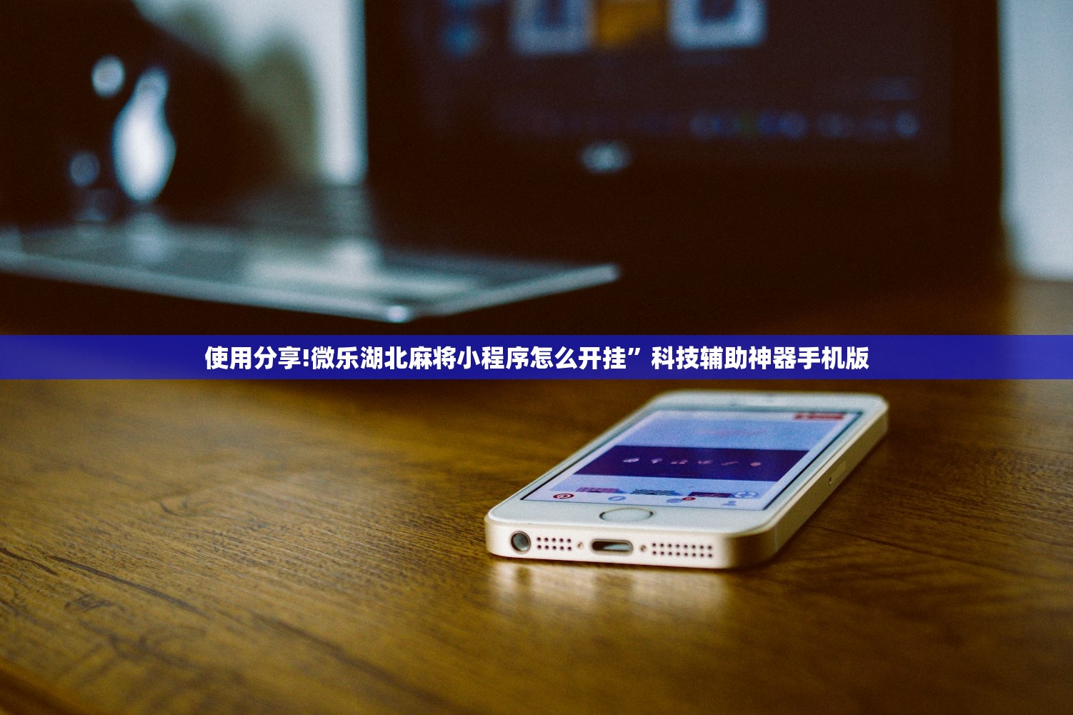 使用分享!微乐湖北麻将小程序怎么开挂”科技辅助神器手机版