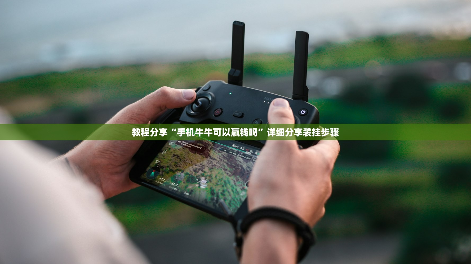 教程分享“手机牛牛可以赢钱吗”详细分享装挂步骤
