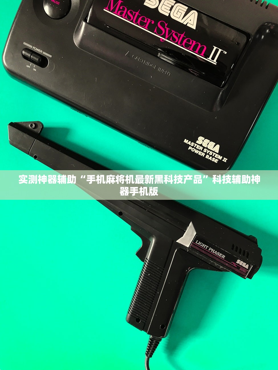 实测神器辅助“手机麻将机最新黑科技产品”科技辅助神器手机版