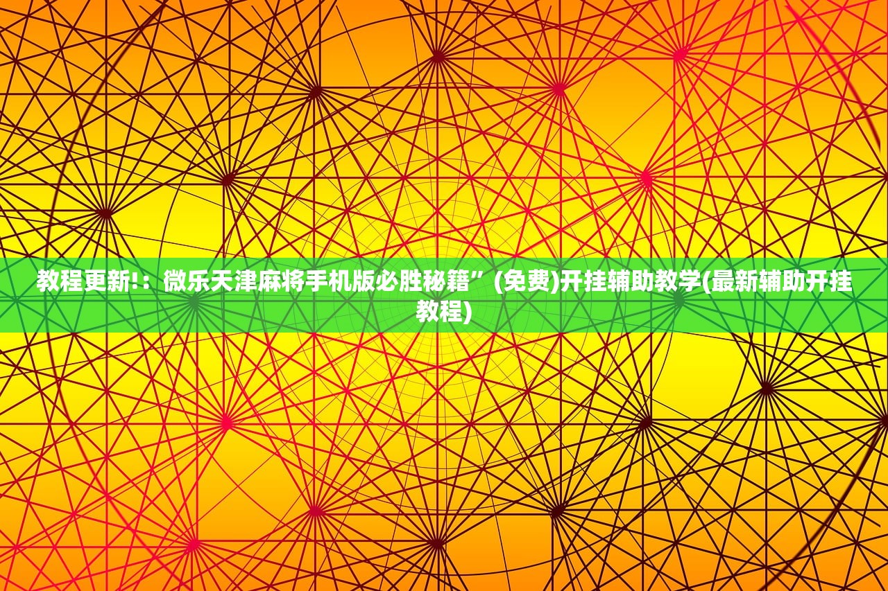 实测辅助“微乐家乡麻将免费开挂”开挂(透视)最新辅助详细