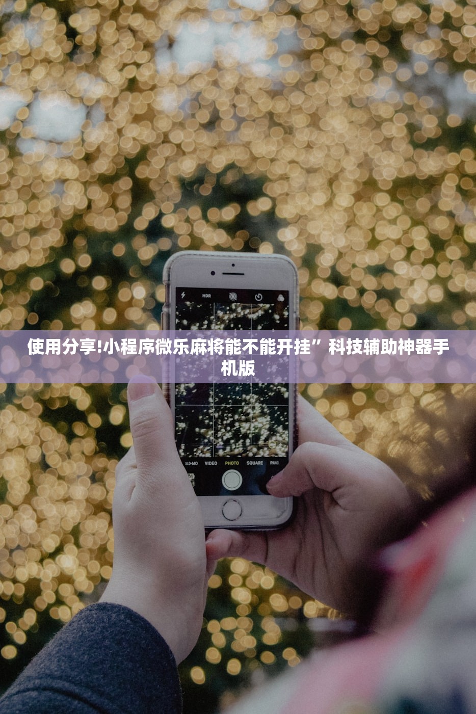 实测分享“东游麻将开挂辅助器通用版”(免费)开挂辅助教学(最新辅助开挂教程)