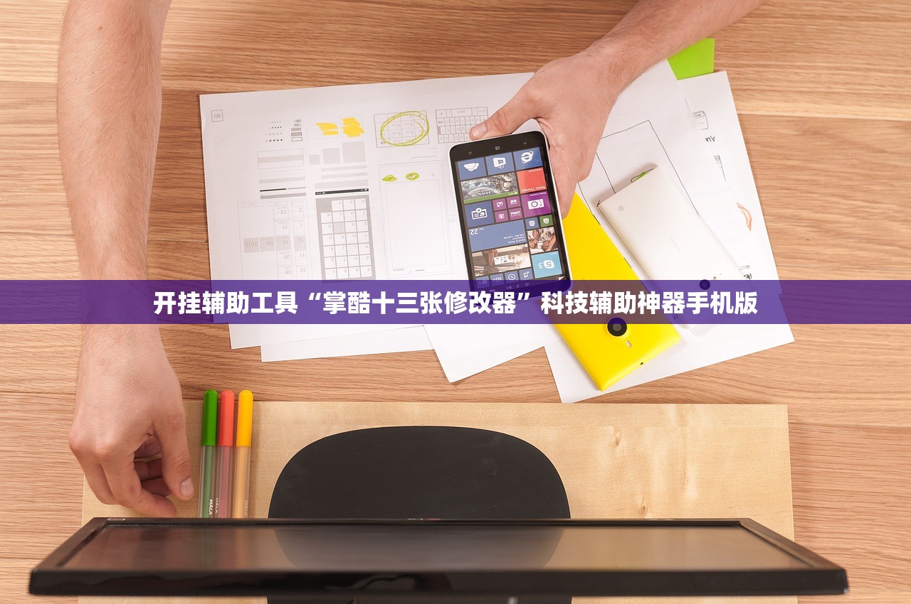 开挂辅助工具“掌酷十三张修改器”科技辅助神器手机版
