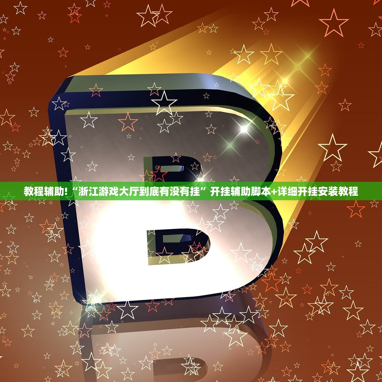 实测辅助“微信小程序微乐麻将可以开挂吗”(透视)其实确实有挂