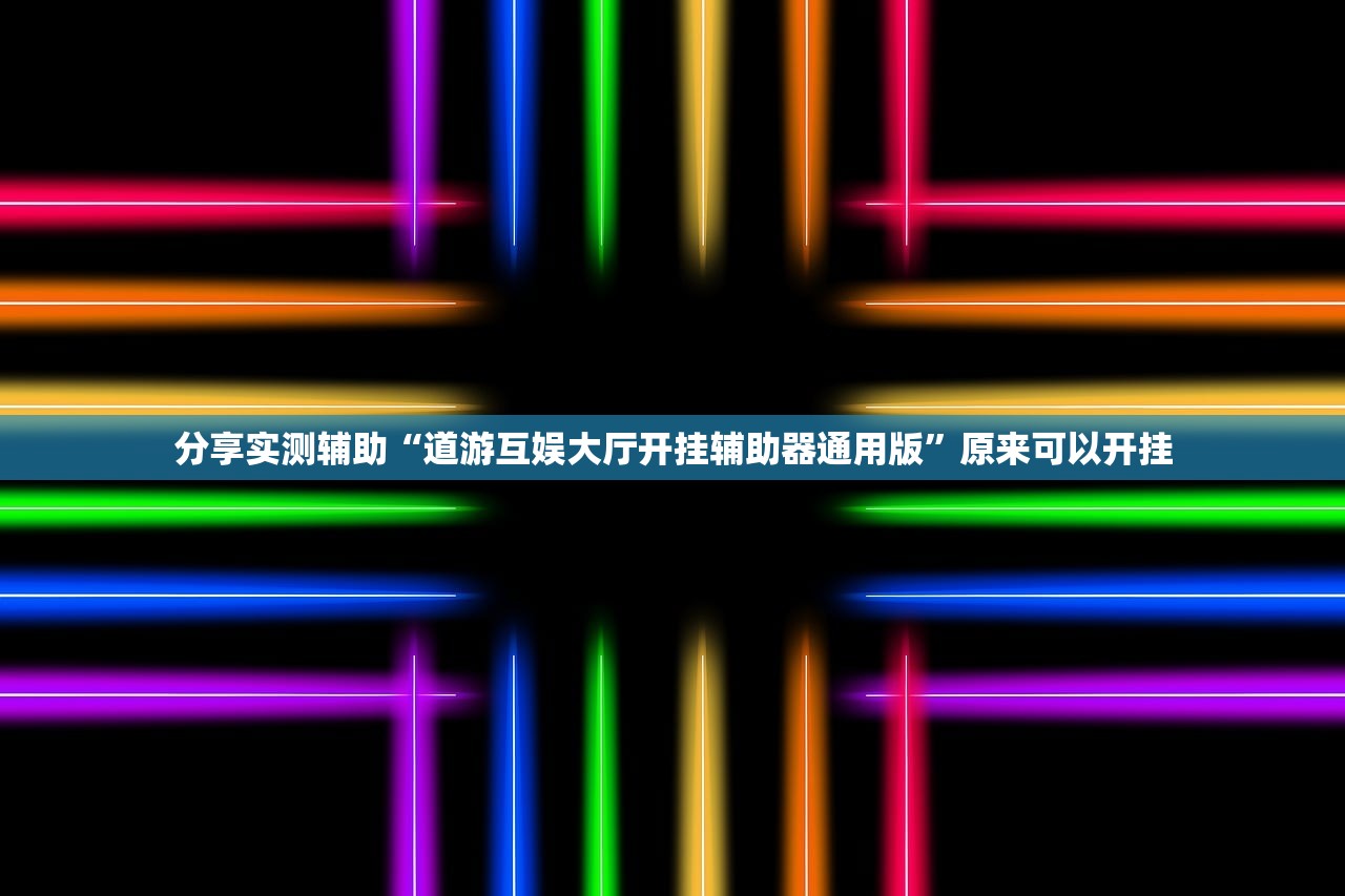 分享实测辅助“道游互娱大厅开挂辅助器通用版”原来可以开挂