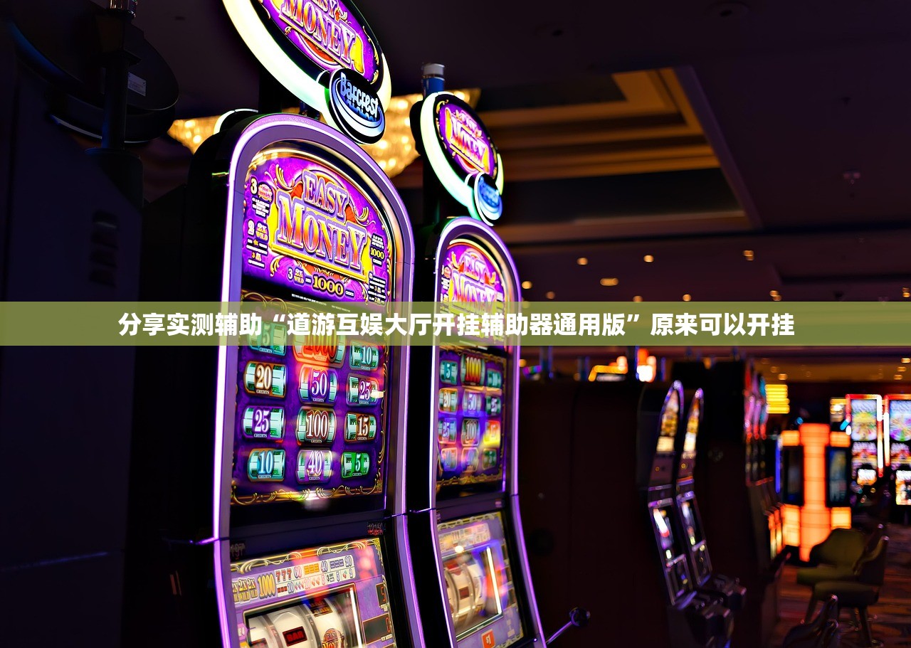 分享实测辅助“道游互娱大厅开挂辅助器通用版	”原来可以开挂