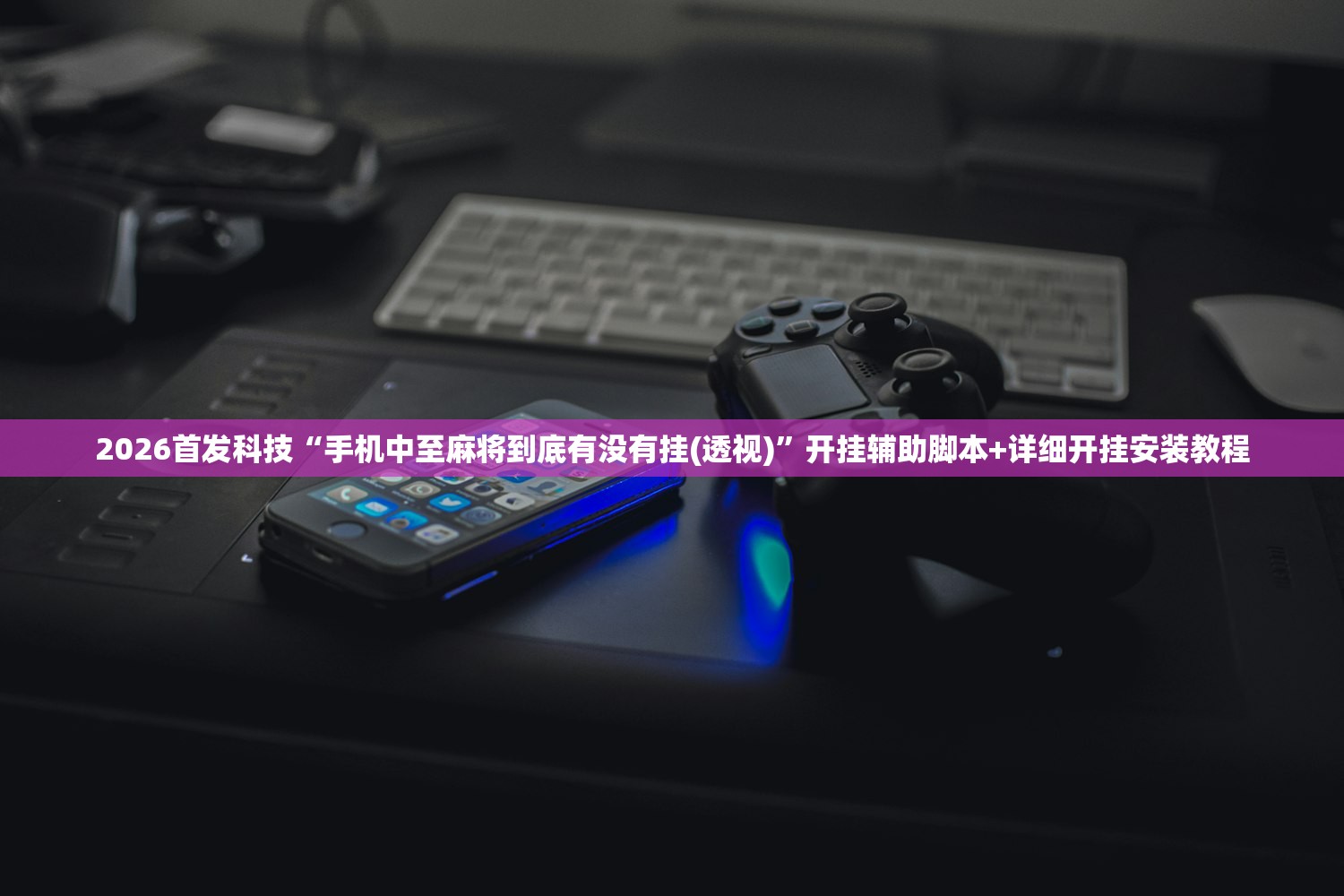 使用分享!微乐湖南麻将三打哈有没有开挂神器”(透视)其实确实有挂
