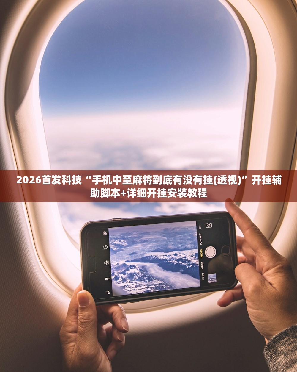 2026首发科技“手机中至麻将到底有没有挂(透视)”开挂辅助脚本+详细开挂安装教程