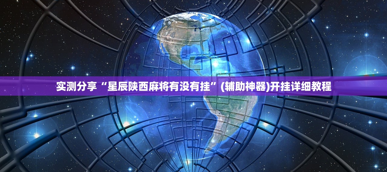 实测分享“星辰陕西麻将有没有挂”(辅助神器)开挂详细教程