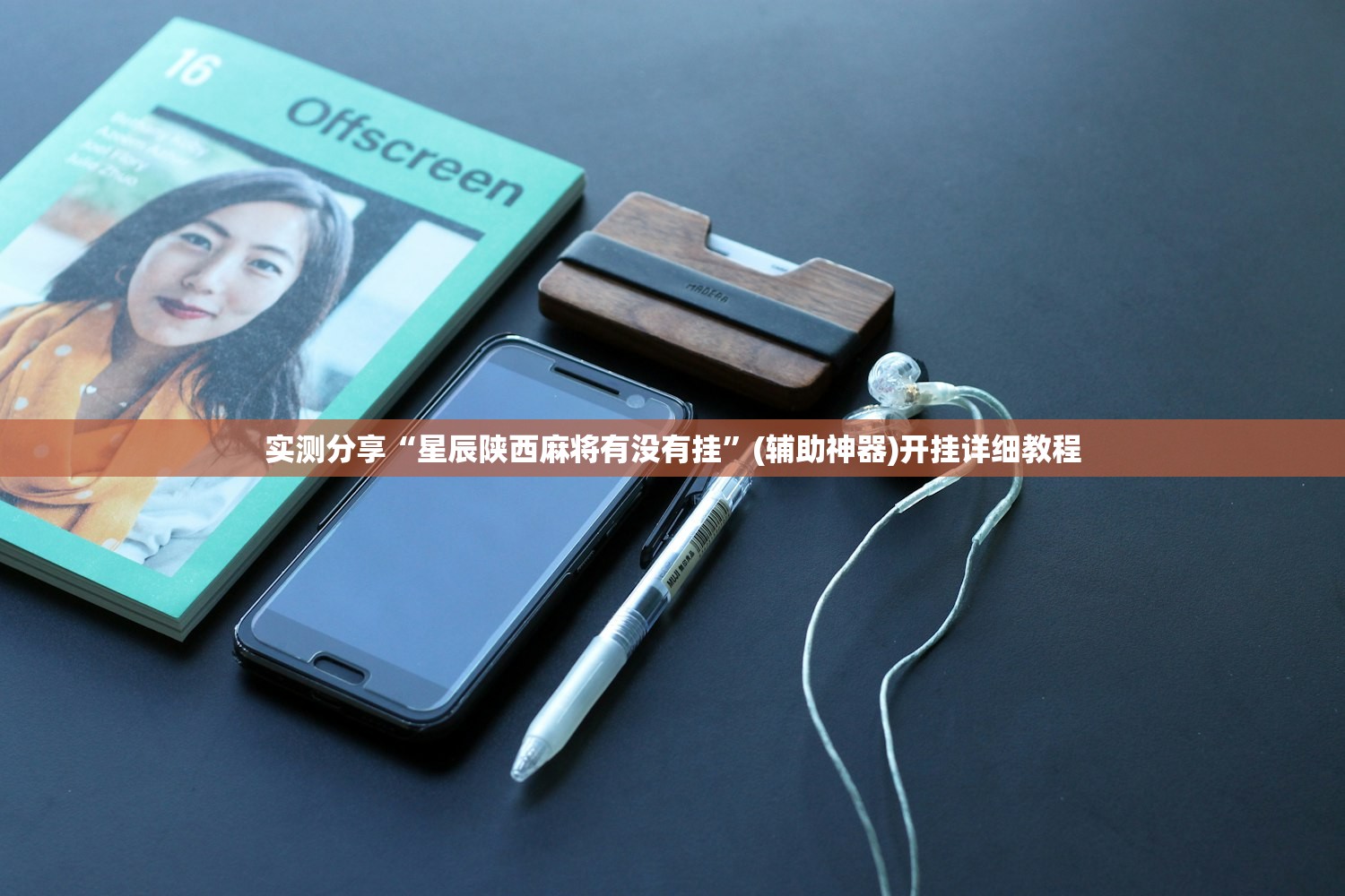 实测分享“星辰陕西麻将有没有挂”(辅助神器)开挂详细教程