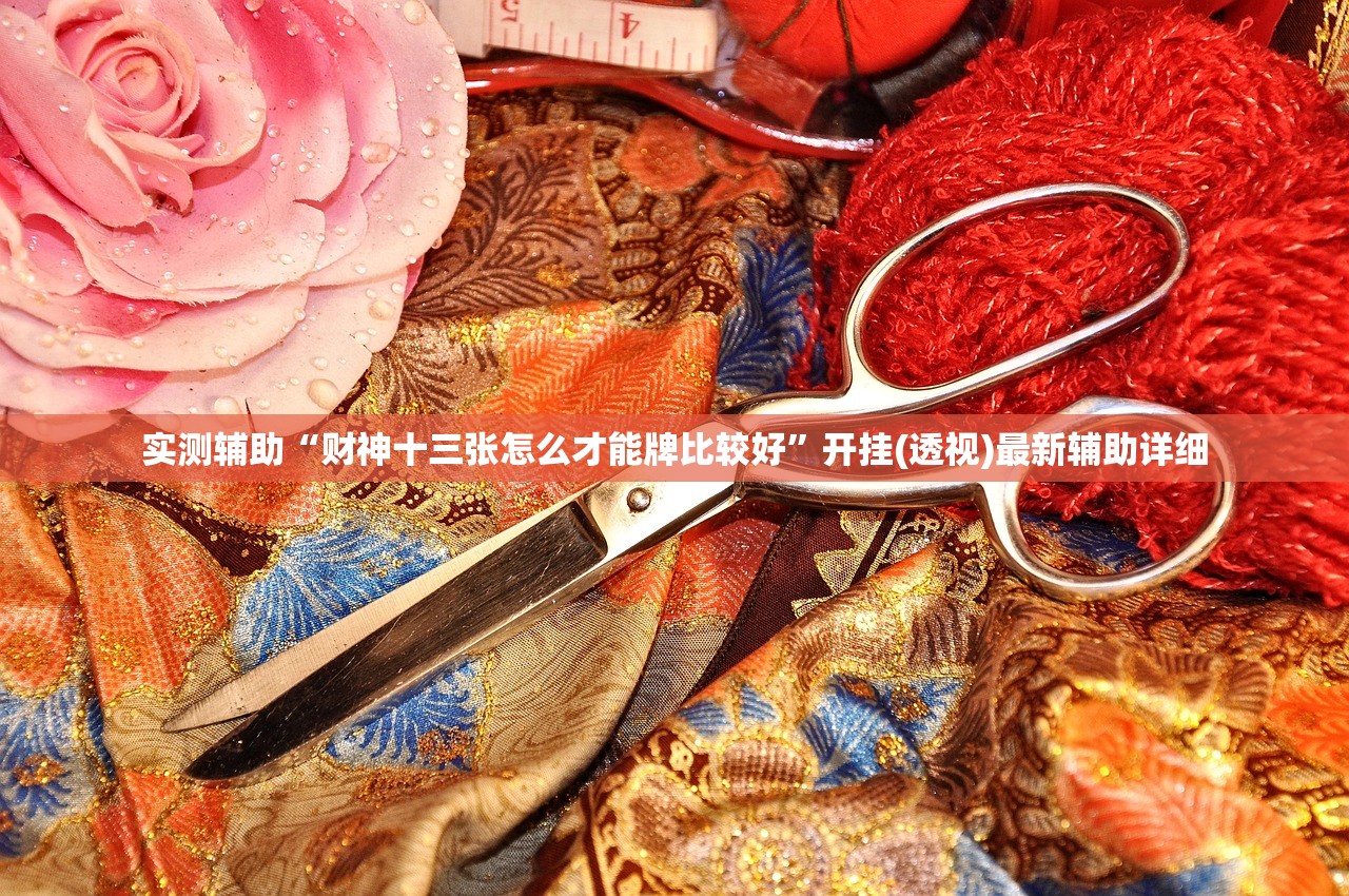 实测辅助“财神十三张怎么才能牌比较好”开挂(透视)最新辅助详细