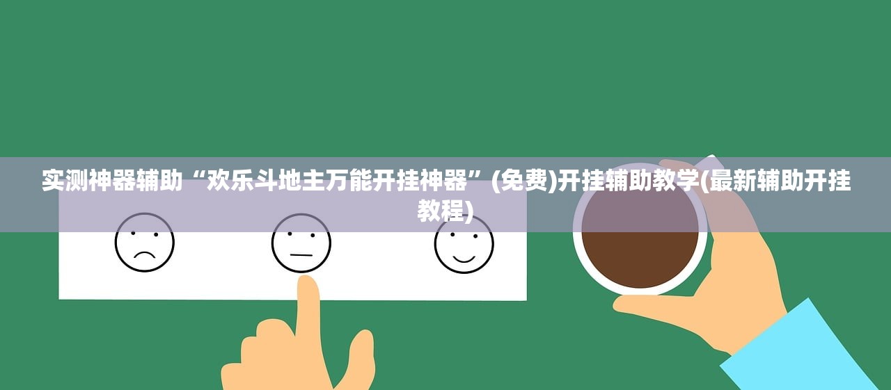 实测辅助“手机微乐跑得快有挂吗”科技辅助神器手机版