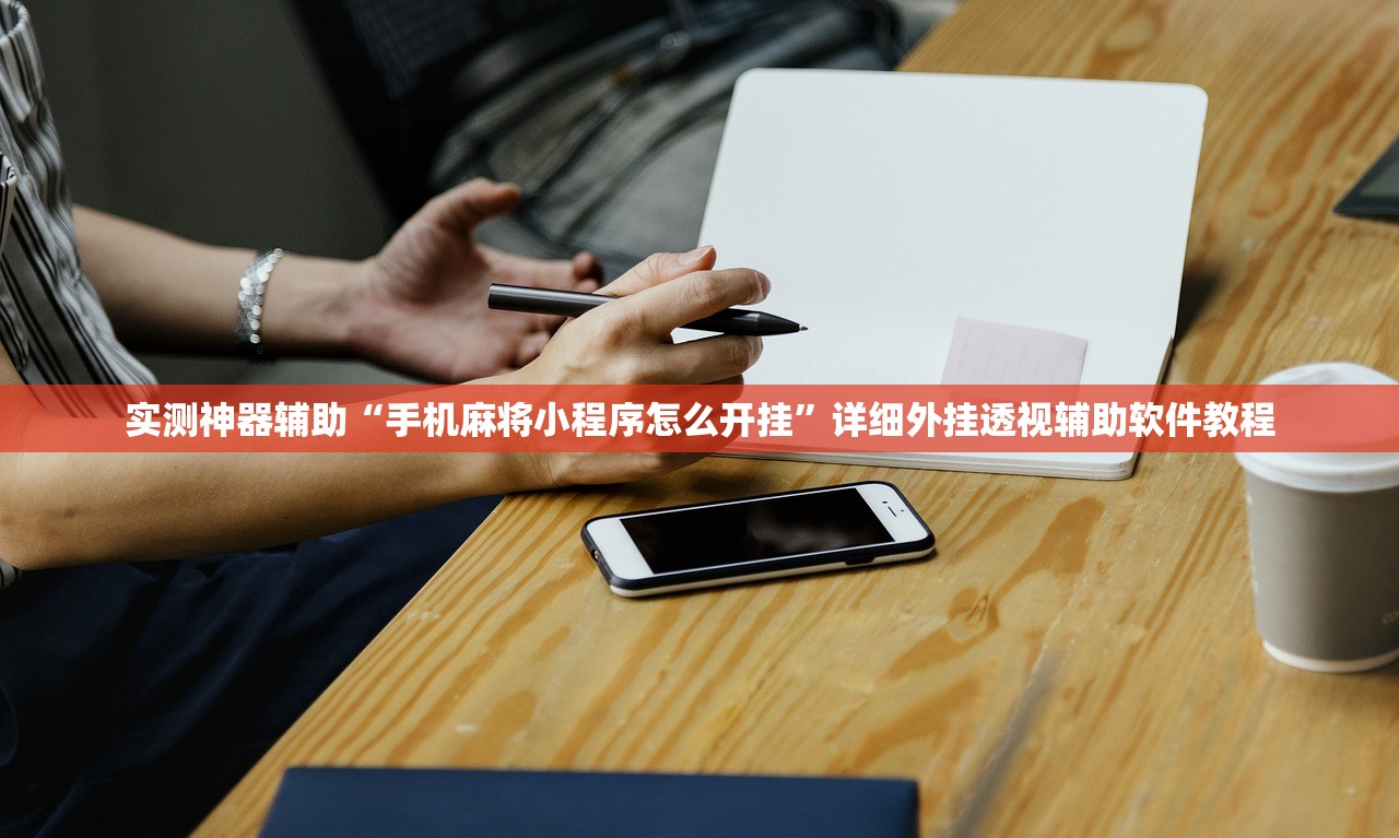 实测分享“新兴茶苑可以开挂联系方式”详细分享装挂步骤