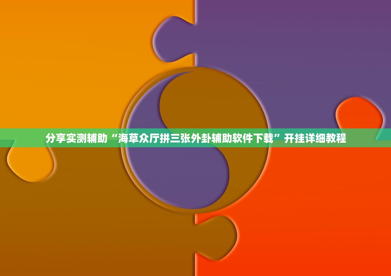 教程更新!：凑一桌游戏辅助器”科技辅助神器手机版