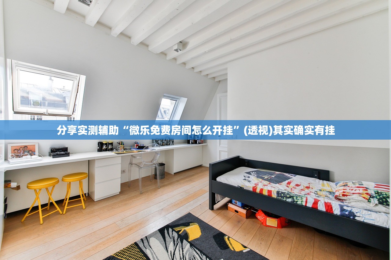 分享实测辅助“微乐免费房间怎么开挂”(透视)其实确实有挂
