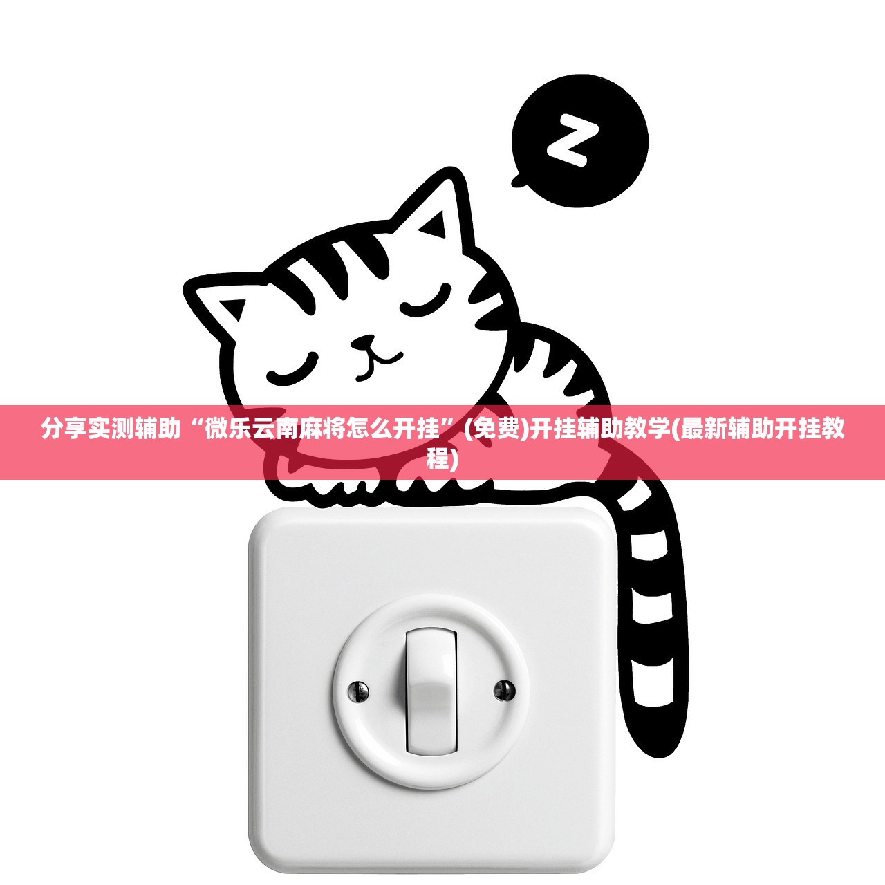 分享实测辅助“微乐云南麻将怎么开挂”(免费)开挂辅助教学(最新辅助开挂教程)