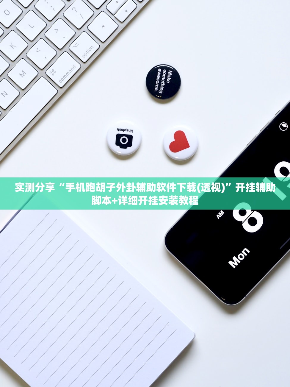 实测分享“手机跑胡子外卦辅助软件下载(透视)”开挂辅助脚本+详细开挂安装教程
