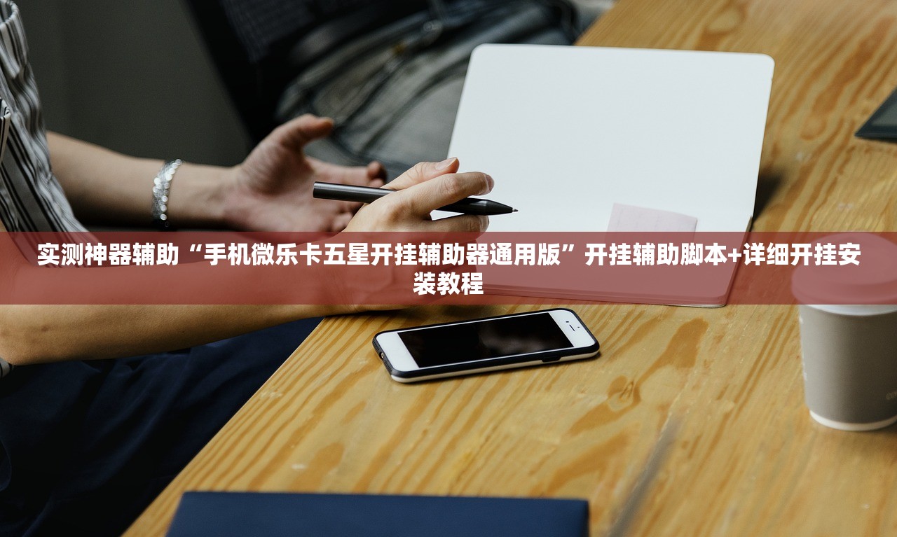 实测神器辅助“手机微乐卡五星开挂辅助器通用版”开挂辅助脚本+详细开挂安装教程