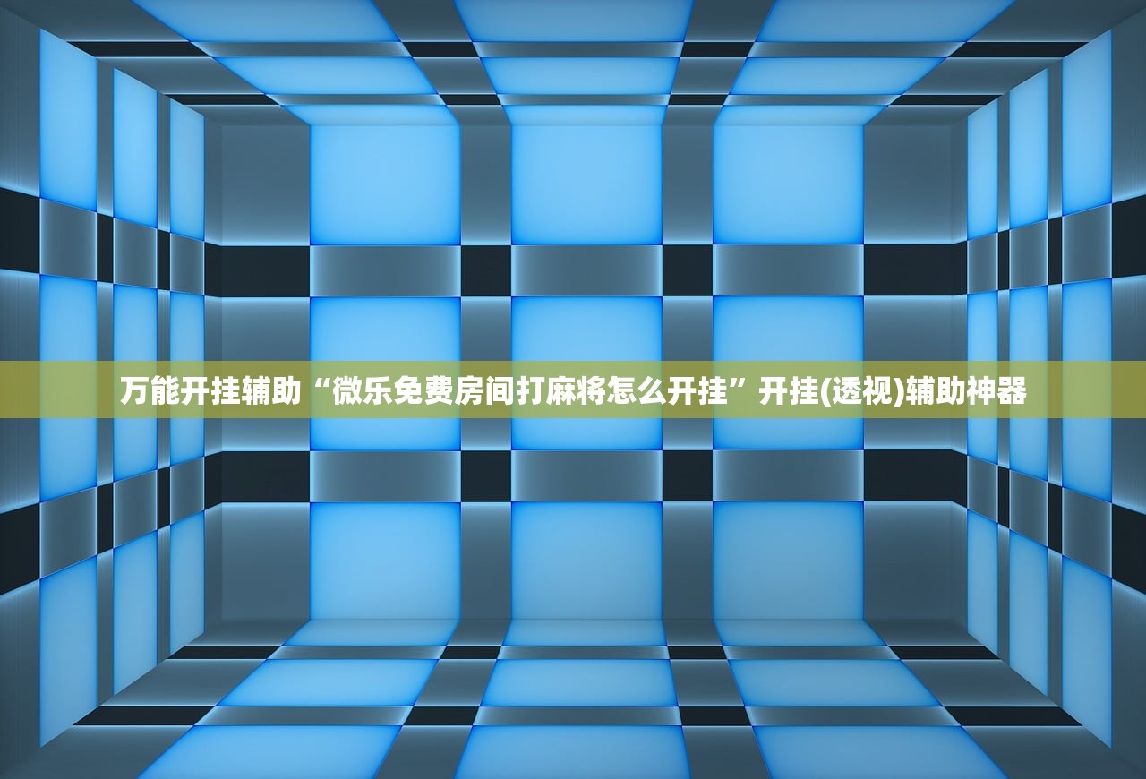 实测神器辅助“微信小程序微乐云南麻将开挂辅助器通用版”细辅助教程分享