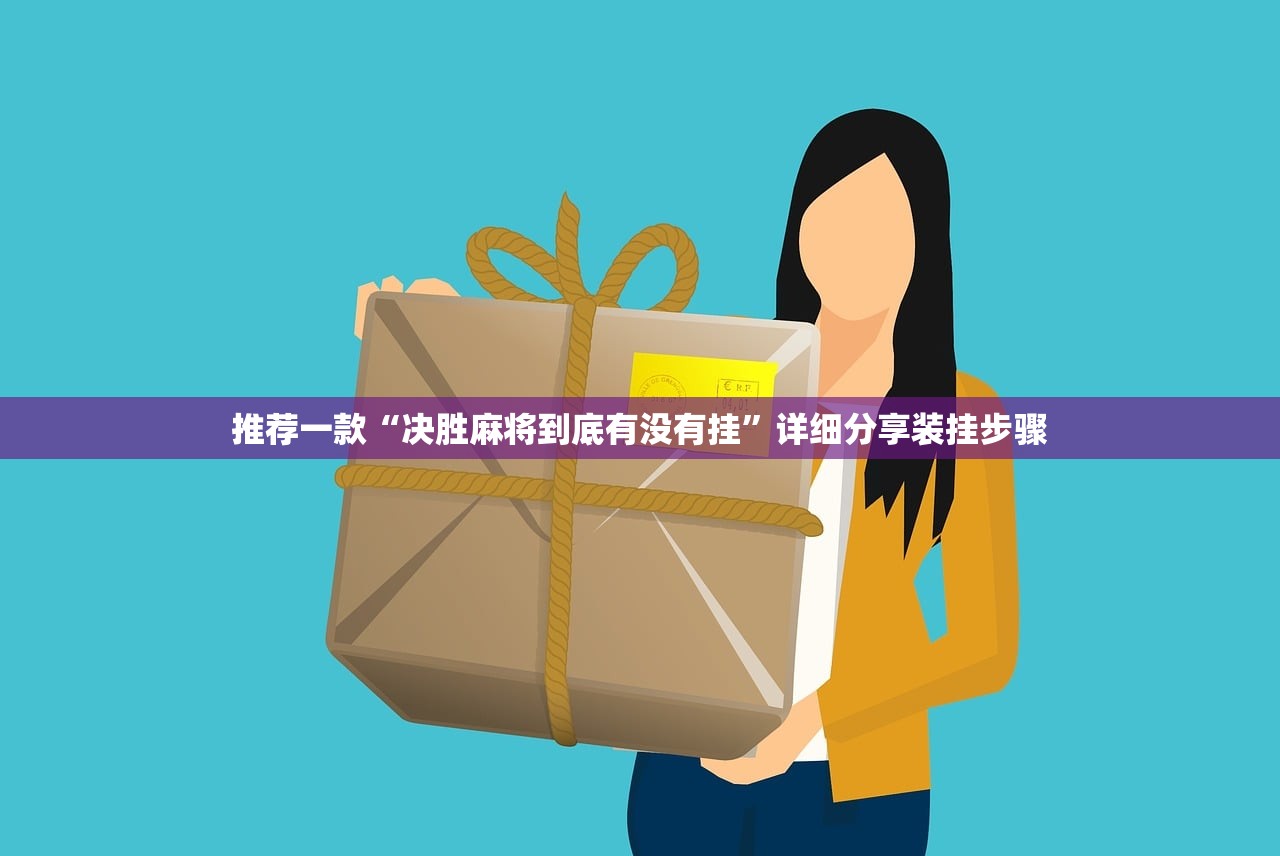使用分享!中至鹰潭麻将怎么装开挂”科技辅助神器手机版