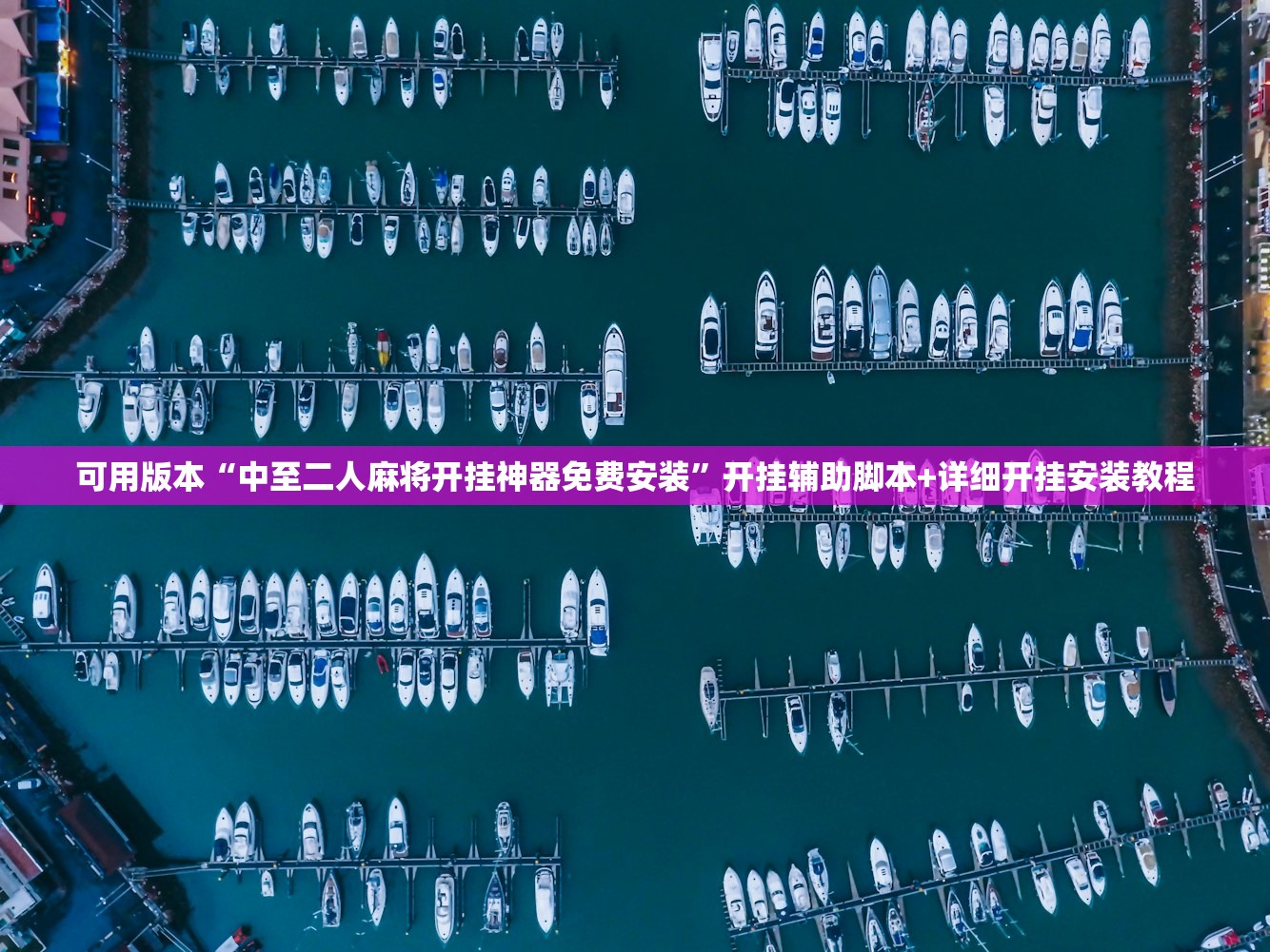必备科技“手机微乐甘肃麻将万能开挂神器”(透视挂)辅助下载教程