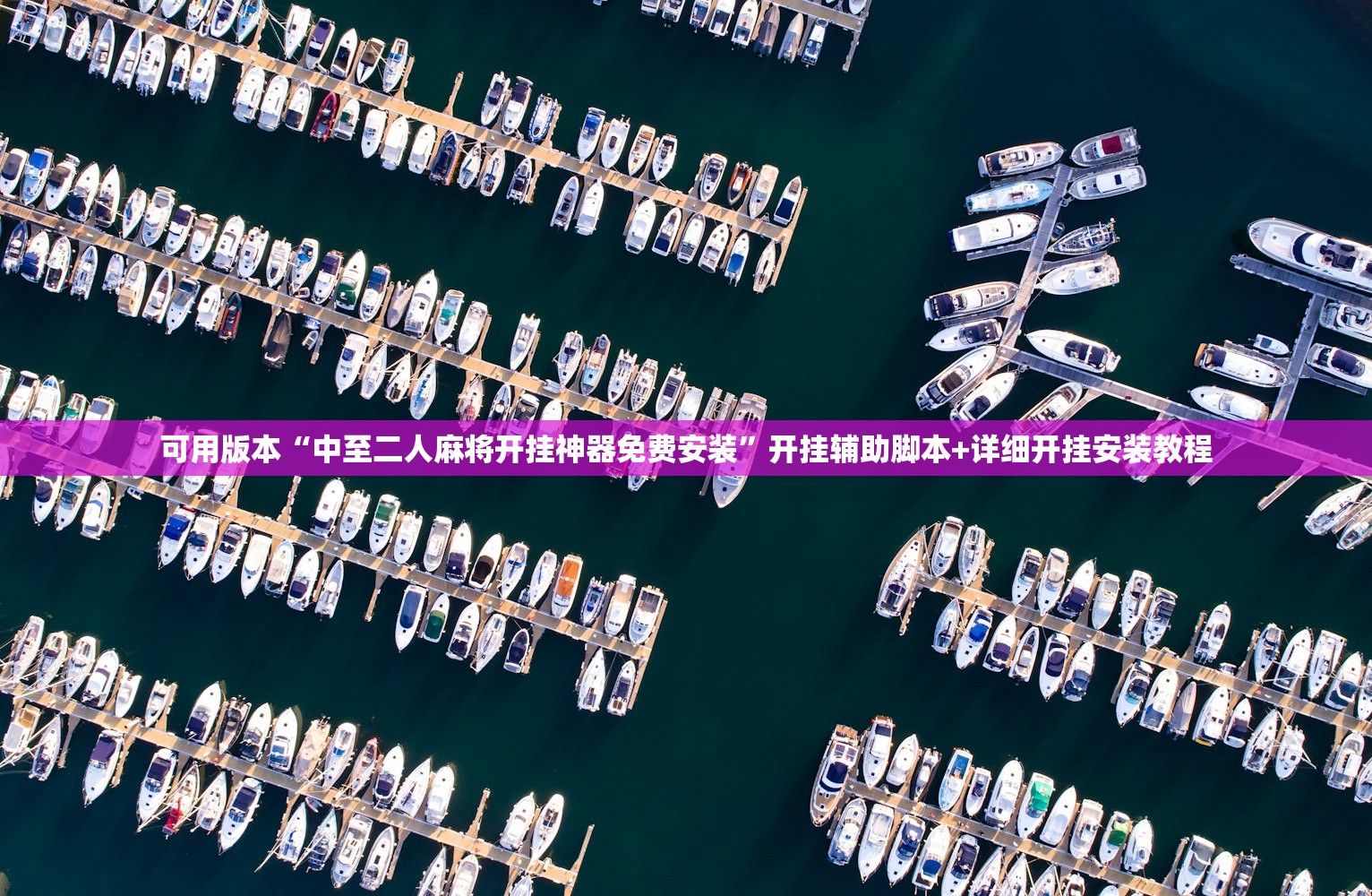 可用版本“中至二人麻将开挂神器免费安装	”开挂辅助脚本+详细开挂安装教程