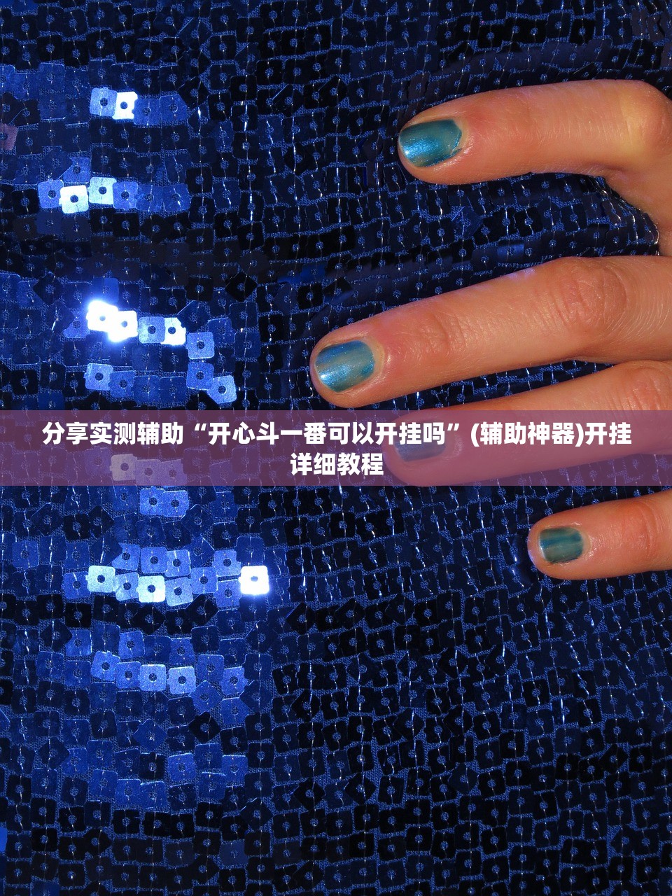 分享实测辅助“开心斗一番可以开挂吗”(辅助神器)开挂详细教程