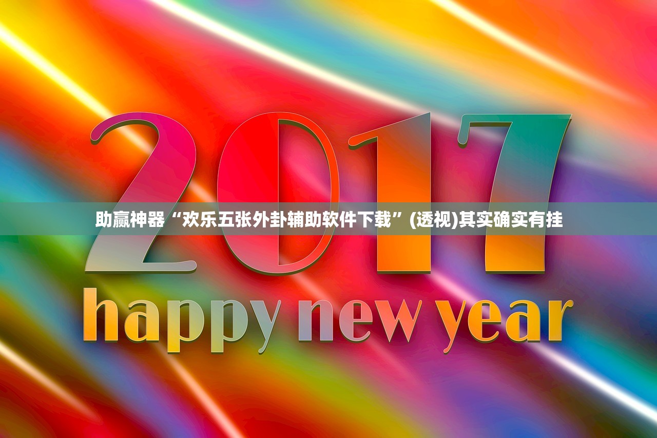 使用分享!乐乐川南字牌有挂吗”开挂辅助脚本+详细开挂安装教程